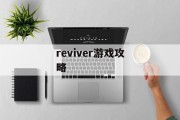 reviver游戏攻略 reviver游戏攻略