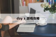 day z 游戏攻略 day z 游戏攻略