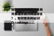 如何利用高质量的音频效果插件提升网站排名？，如何提高网站SEO rankings?