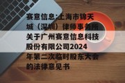 赛意信息:上海市锦天城（深圳）律师事务所关于广州赛意信息科技股份有限公司2024年第二次临时股东大会的法律意见书