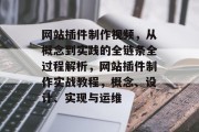 网站插件制作视频,从概念到实践的全链条全过程解析,网站插件制作实战教程,概念、设计、实现与运维 网站插件制作视频,从概念到实践的全链条全过程解析,网站插件制作实战教程,概念、设计、实现与运维