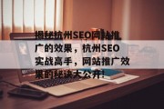 揭秘杭州SEO网站推广的效果,杭州SEO实战高手,网站推广效果的秘诀大公开! 揭秘杭州SEO网站推广的效果,杭州SEO实战高手,网站推广效果的秘诀大公开!