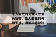 无人能敌的先知天才通关攻略,无人能敌的先知天才,通关攻略秘籍 无人能敌的先知天才通关攻略,无人能敌的先知天才,通关攻略秘籍