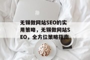 无锡做网站SEO的实用策略,无锡做网站SEO,全方位策略指南 无锡做网站SEO的实用策略,无锡做网站SEO,全方位策略指南
