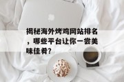 揭秘海外烤鸡网站排名,哪些平台让你一尝美味佳肴? 揭秘海外烤鸡网站排名,哪些平台让你一尝美味佳肴?