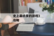 史上最坑爹的游戏3 攻略