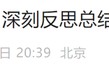 中国足协:深刻反思 中国足协:深刻反思