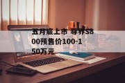 五月底上市 尊界S800预售价100-150万元 五月底上市 尊界S800预售价100-150万元