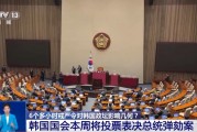 6个多小时戒严令对韩国政坛影响几何? 6个多小时戒严令对韩国政坛影响几何?