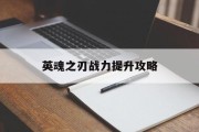 英魂之刃战力提升攻略