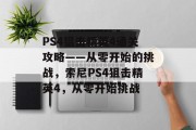 PS4狙击精英4通关攻略——从零开始的挑战,索尼PS4狙击精英4,从零开始挑战 PS4狙击精英4通关攻略——从零开始的挑战,索尼PS4狙击精英4,从零开始挑战