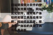 网站链接优化软件的使用及其效果分析,网站优化软件,提升用户体验的关键工具及应用分析,网站优化软件,提高用户体验的关键工具与应用分析 网站链接优化软件的使用及其效果分析,网站优化软件,提升用户体验的关键工具及应用分析,网站优化软件,提高用户体验的关键工具与应用分析