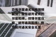 恐怖邻居通关攻略视频解说，帮你避开诡异的邻居陷阱，惊悚邻居攻略，避开诡异陷阱！教你如何通关安全无害