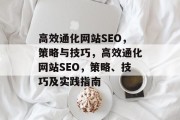 高效通化网站SEO,策略与技巧,高效通化网站SEO,策略、技巧及实践指南 高效通化网站SEO,策略与技巧,高效通化网站SEO,策略、技巧及实践指南