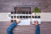 如何SEO网站推广,全方位策略解析与实战技巧 如何SEO网站推广,全方位策略解析与实战技巧
