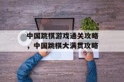 中国跳棋游戏通关攻略,中国跳棋大满贯攻略