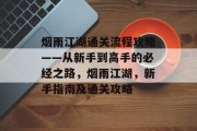 烟雨江湖通关流程攻略——从新手到高手的必经之路,烟雨江湖,新手指南及通关攻略 烟雨江湖通关流程攻略——从新手到高手的必经之路,烟雨江湖,新手指南及通关攻略