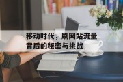 移动时代,刷网站流量背后的秘密与挑战 移动时代,刷网站流量背后的秘密与挑战