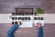 资阳网站SEO外包，提升网站排名，助力企业腾飞