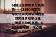 网站流量价格表分析报告——以SEO搜索引擎优化为关键驱动因素,SEO搜索引擎优化,流量定价的真相,SEO流量定价,核心驱动因素解析与实证研究 网站流量价格表分析报告——以SEO搜索引擎优化为关键驱动因素,SEO搜索引擎优化,流量定价的真相,SEO流量定价,核心驱动因素解析与实证研究