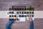 剑与家园魔境通关技巧攻略,剑与家园魔境通关攻略,隐藏技巧让你顺利过关! 剑与家园魔境通关技巧攻略,剑与家园魔境通关攻略,隐藏技巧让你顺利过关!