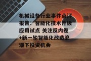 机械设备行业事件点评报告：智能化技术升级应用试点 关注反内卷+新一轮智能化改造浪潮下投资机会