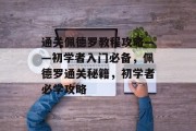 通关佩德罗教程攻略——初学者入门必备，佩德罗通关秘籍，初学者必学攻略