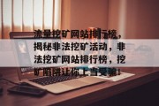 流量挖矿网站排行榜,揭秘非法挖矿活动,非法挖矿网站排行榜,挖矿陷阱让你上当受骗! 流量挖矿网站排行榜,揭秘非法挖矿活动,非法挖矿网站排行榜,挖矿陷阱让你上当受骗!