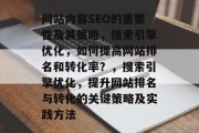 网站内容SEO的重要性及其策略,搜索引擎优化,如何提高网站排名和转化率?,搜索引擎优化,提升网站排名与转化的关键策略及实践方法 网站内容SEO的重要性及其策略,搜索引擎优化,如何提高网站排名和转化率?,搜索引擎优化,提升网站排名与转化的关键策略及实践方法