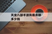 天龙八部手游凤凰皮肤多少钱 天龙八部手游凤凰皮肤多少钱