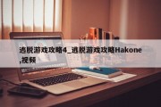 逃脱游戏攻略4_逃脱游戏攻略Hakone,视频 逃脱游戏攻略4_逃脱游戏攻略Hakone,视频