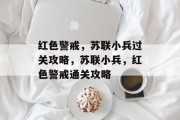 红色警戒，苏联小兵过关攻略，苏联小兵，红色警戒通关攻略