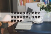 十堰网站优化，助力企业互联网营销，提升品牌竞争力