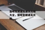 黎明觉醒通关通关攻略大全，黎明觉醒通关攻略