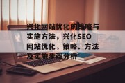 兴化网站优化的策略与实施方法,兴化SEO网站优化,策略、方法及实施步骤分析 兴化网站优化的策略与实施方法,兴化SEO网站优化,策略、方法及实施步骤分析