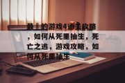 最囧的游戏4通关攻略,如何从死里抽生,死亡之逃,游戏攻略,如何从死里抽生 最囧的游戏4通关攻略,如何从死里抽生,死亡之逃,游戏攻略,如何从死里抽生