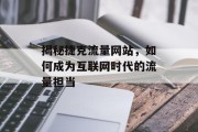 揭秘捷克流量网站,如何成为互联网时代的流量担当 揭秘捷克流量网站,如何成为互联网时代的流量担当