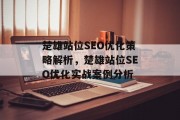 楚雄站位SEO优化策略解析,楚雄站位SEO优化实战案例分析 楚雄站位SEO优化策略解析,楚雄站位SEO优化实战案例分析