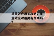 质量效应通关攻略,质量效应对通关有帮助吗? 质量效应通关攻略,质量效应对通关有帮助吗?