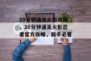 20分钟通关火影攻略，20分钟通关火影忍者官方攻略，新手必看！