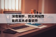 深度解析,优化网站性能的五大必备软件 深度解析,优化网站性能的五大必备软件