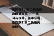 纸嫁衣2,第二关通关攻略第四章 —— 练习与攻略,新手必看,纸嫁衣2 第二关通关攻略