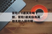 冒险1-8通关攻略下载,冒险/通关指南英雄无敌八级攻略 冒险1-8通关攻略下载,冒险/通关指南英雄无敌八级攻略