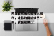网站首页美化插件大揭秘,让你的网站焕然一新,就在这里! 网站首页美化插件大揭秘,让你的网站焕然一新,就在这里!
