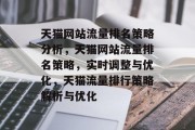 天猫网站流量排名策略分析,天猫网站流量排名策略,实时调整与优化,天猫流量排行策略解析与优化 天猫网站流量排名策略分析,天猫网站流量排名策略,实时调整与优化,天猫流量排行策略解析与优化