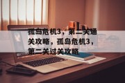 孤岛危机3,第二关通关攻略,孤岛危机3,第二关过关攻略