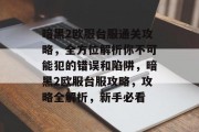 暗黑2欧服台服通关攻略,全方位解析你不可能犯的错误和陷阱,暗黑2欧服台服攻略,攻略全解析,新手必看