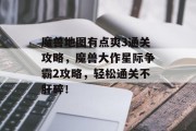 魔兽地图有点爽3通关攻略,魔兽大作星际争霸2攻略,轻松通关不肝碎! 魔兽地图有点爽3通关攻略,魔兽大作星际争霸2攻略,轻松通关不肝碎!