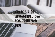 CentOS 7 创建Web网站,CentOS 7创建Web网站 CentOS 7 创建Web网站,CentOS 7创建Web网站