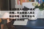 不义联盟人间之神通关攻略,不义联盟人间之神全攻略,账号安全与剧情走向揭秘 不义联盟人间之神通关攻略,不义联盟人间之神全攻略,账号安全与剧情走向揭秘